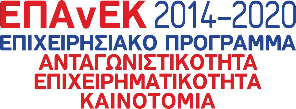 ΕΠΑνΕΚ 2014-2020 ΕΠΙΧΕΙΡΗΣΙΑΚΟ ΠΡΟΓΡΑΜΜΑ ΑΝΤΑΓΩΝΙΣΤΙΚΟΤΗΤΑ ΕΠΙΧΕΙΡΗΜΑΤΙΚΟΤΗΤΑ ΚΑΙΝΟΤΟΜΙΑ